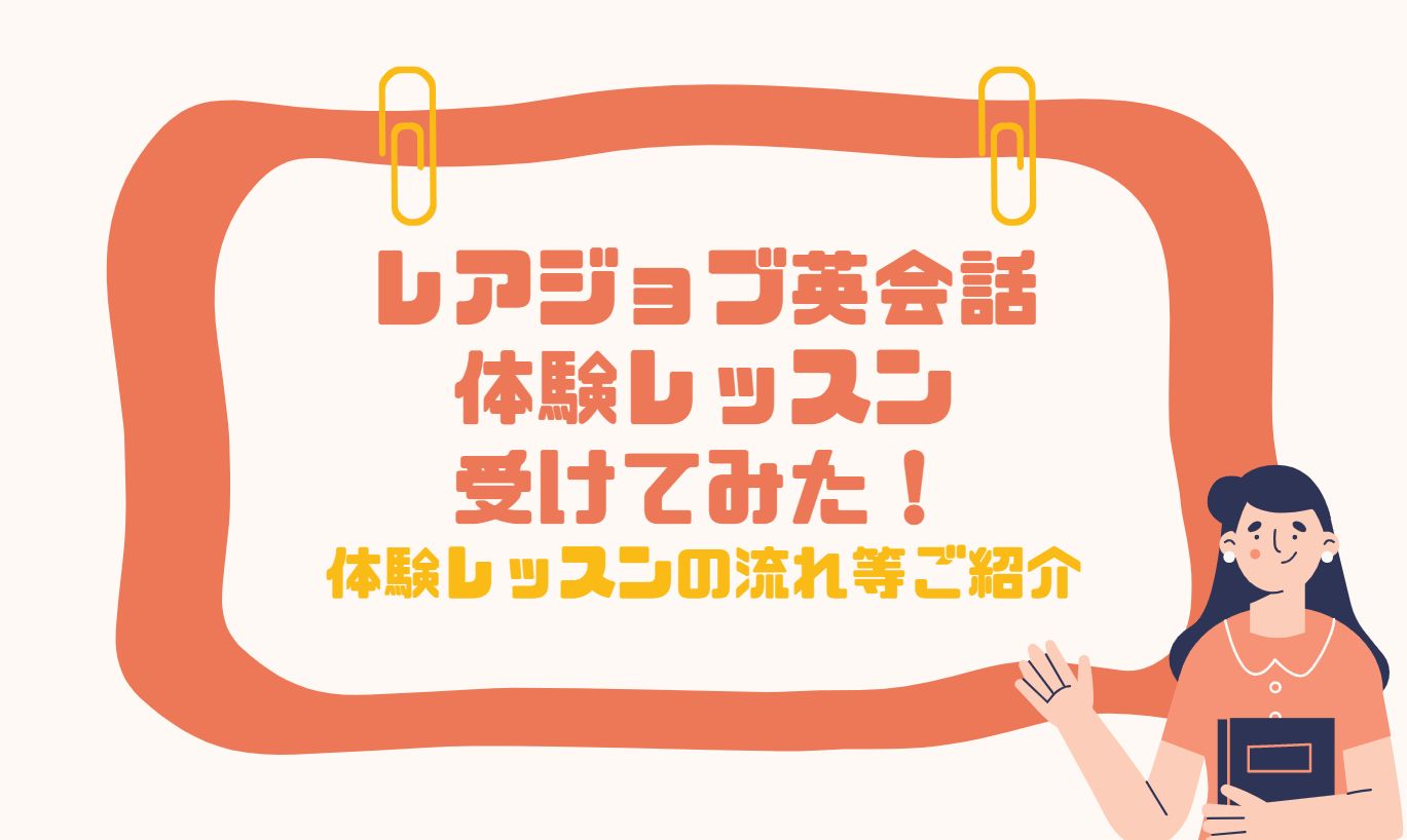 レアジョブ英会話