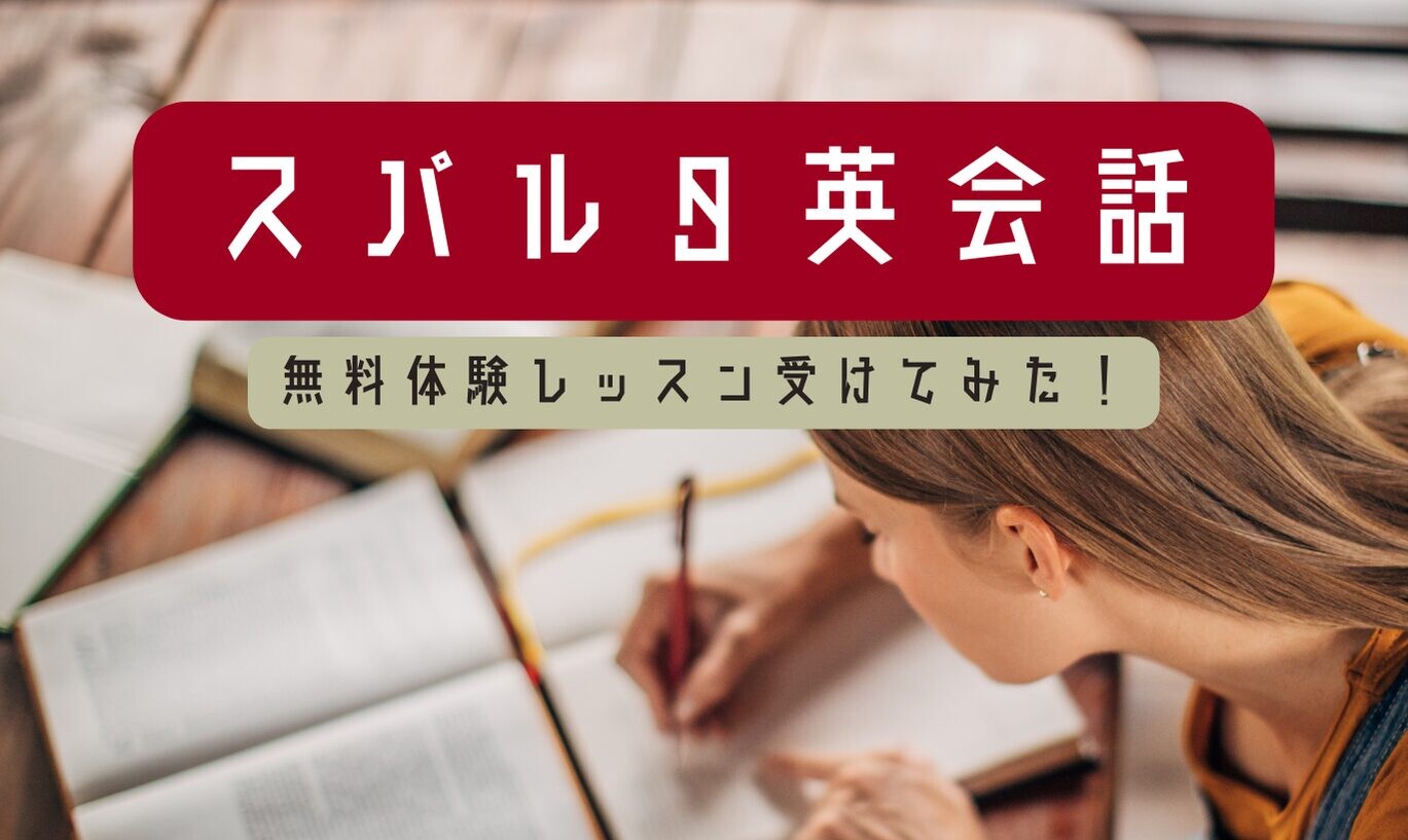 スパルタ英会話