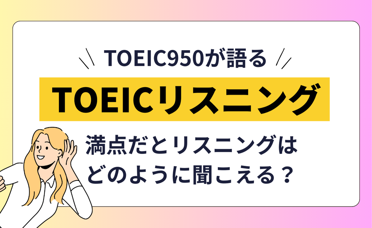TOEICリスニング満点だとどう聞こえる？ (1)