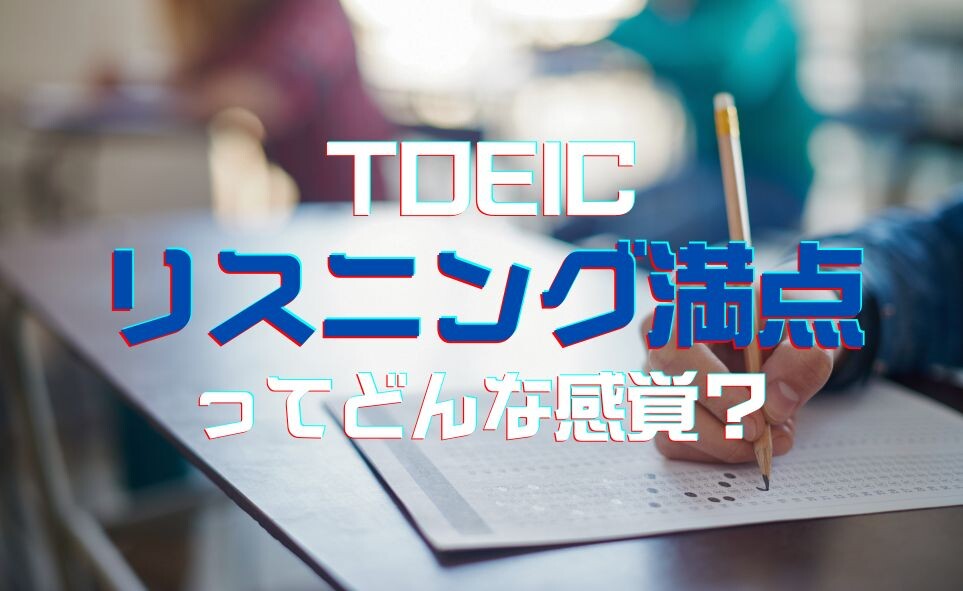 リスニング満点