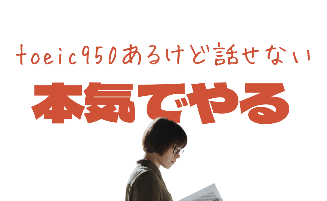 本気でやる (1)