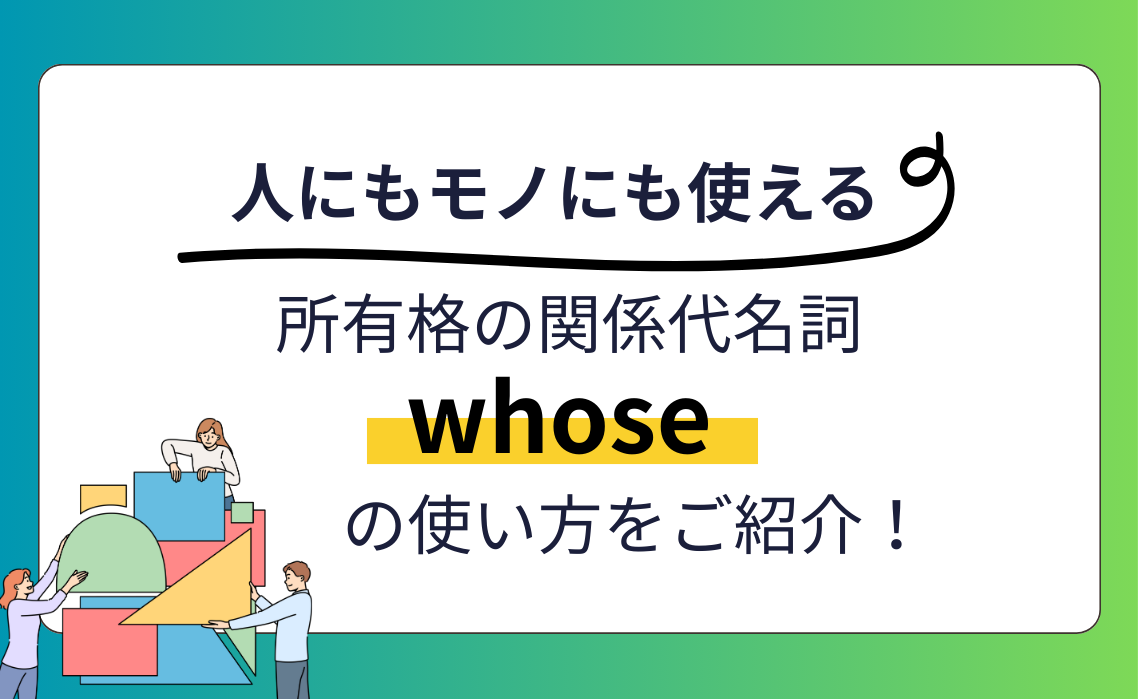whoseの使い方